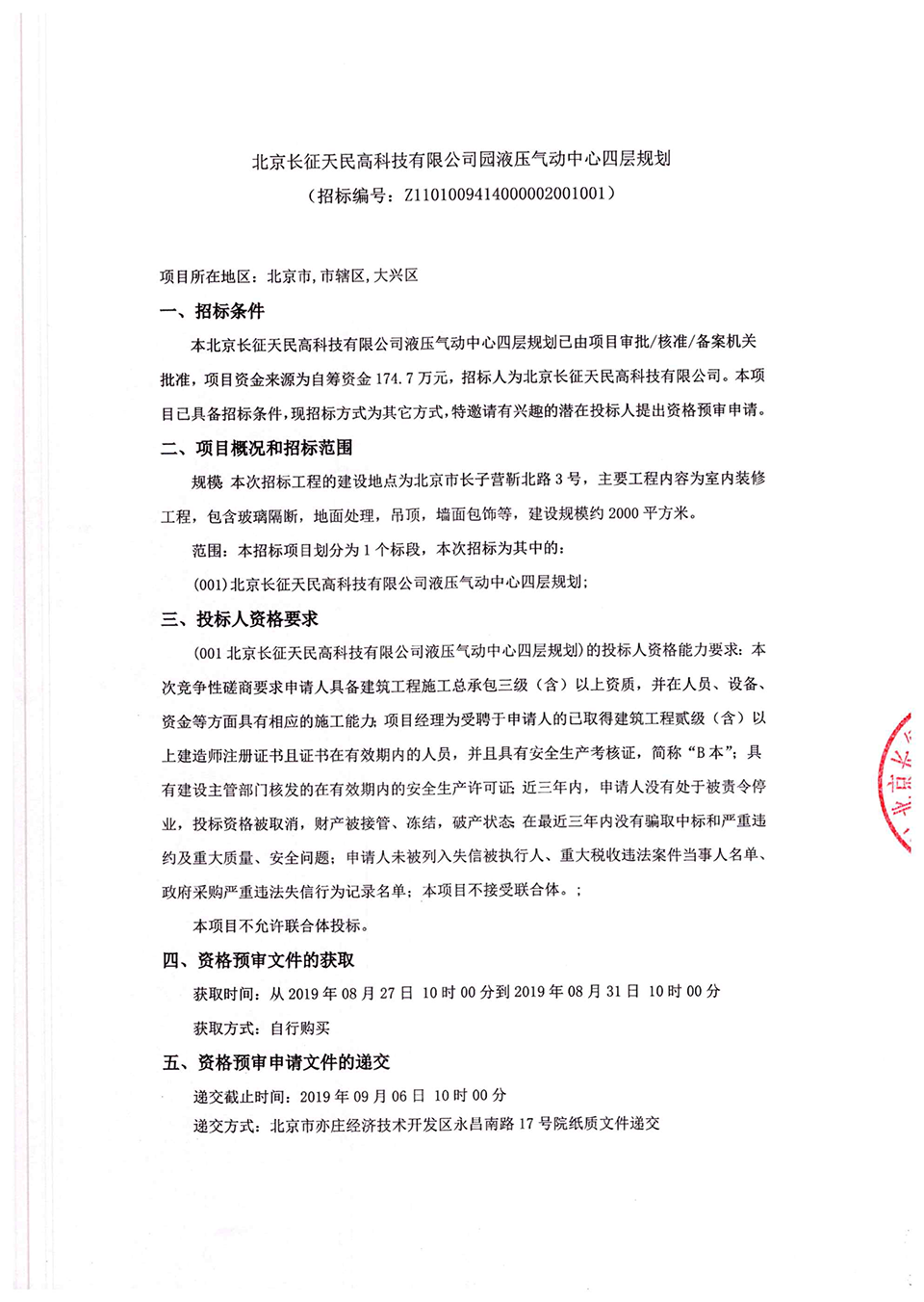 北京长征天民高科技有限公司液压气动中心四层规划竞争性磋商公告